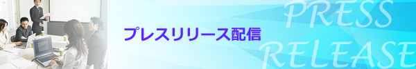 プレスリリース配信