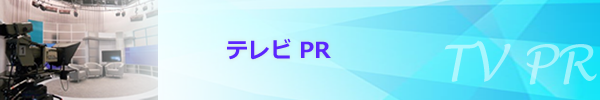 テレビPR